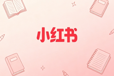 小红书