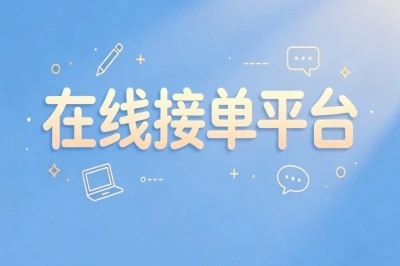 在线接单平台
