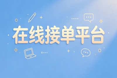 自由职业必备!在线接单平台优质渠道,海量高薪订单随心接取