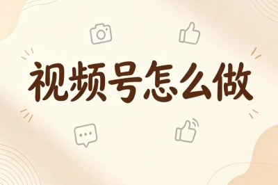 宝妈上班族首选!视频号怎么做?空闲时间轻松做号赚钱技巧
