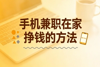 手机兼职在家挣钱的方法