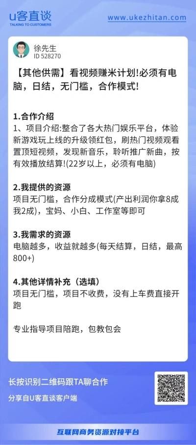 U客直谈看视频赚钱项目