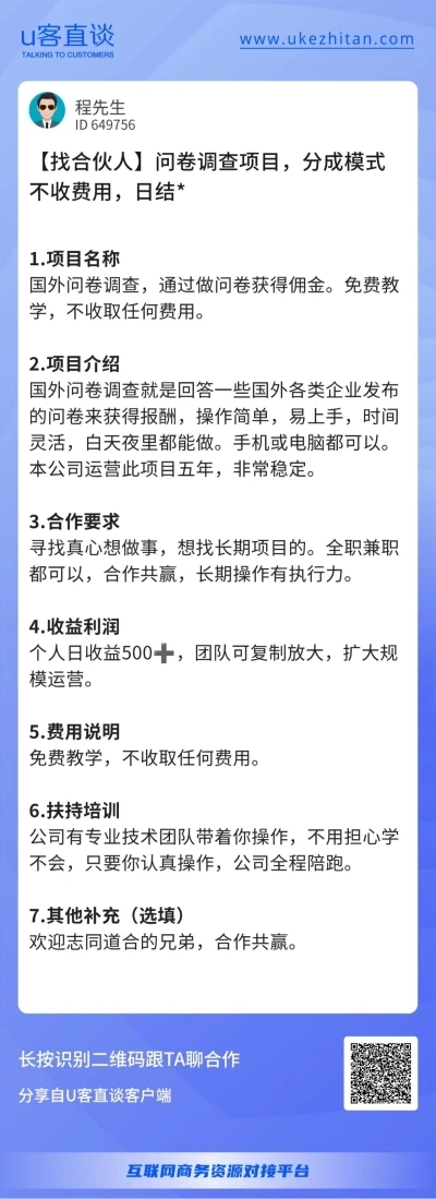 U客直谈问卷调查项目