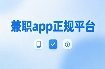 兼职app正规平台