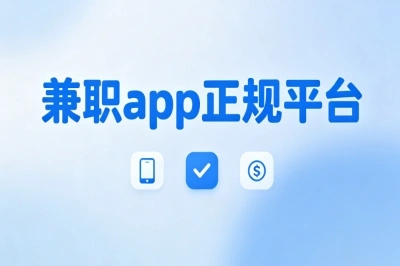 新手首选!兼职app正规平台汇总,零门槛碎片时间轻松赚