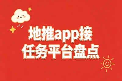 地推app接任务平台盘点