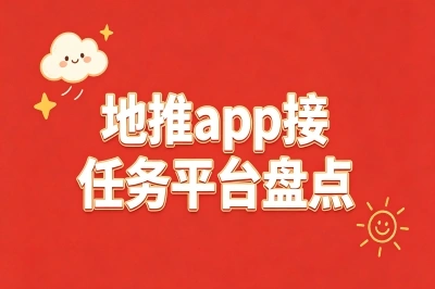 2026最新地推app接任务平台盘点!5大高佣渠道实测,日入300+真不难