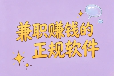 兼职赚钱的正规软件