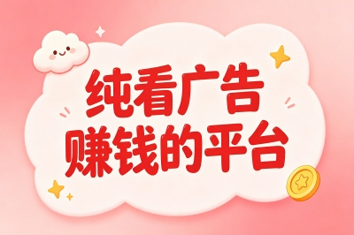 纯看广告赚钱的平台