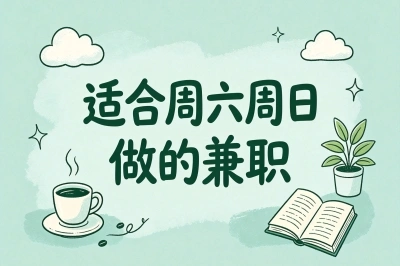 适合周六周日做的兼职