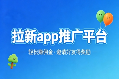 拉新app推广平台