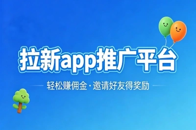 2026年这5个正规的拉新app推广平台,建议尝试,一天赚200+不是梦