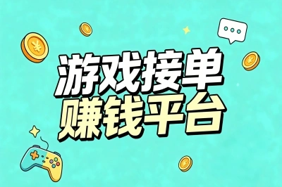 零基础月入5000+!这5个游戏接单赚钱平台值得一试,打游戏也能变现