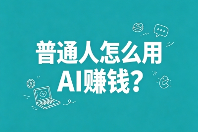 普通人怎么用AI赚钱?