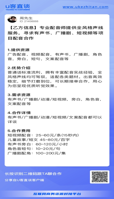 U客直谈专业配音
