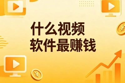 什么视频软件最赚钱