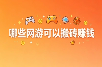 哪些网游可以搬砖赚钱