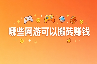 靠谱副业推荐!哪些网游可以搬砖赚钱?无氪金门槛新手必看