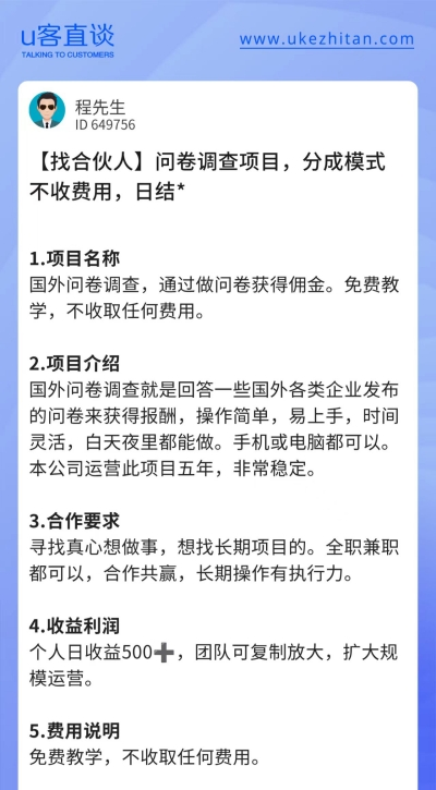 U客直谈问卷调查项目