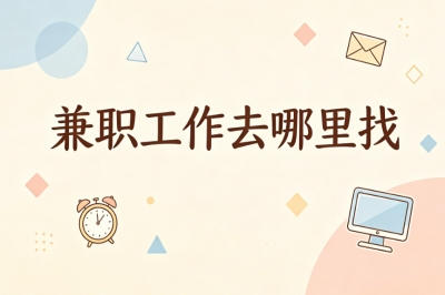 兼职工作去哪里找?线上优质资源整理,空闲时间在家就能做