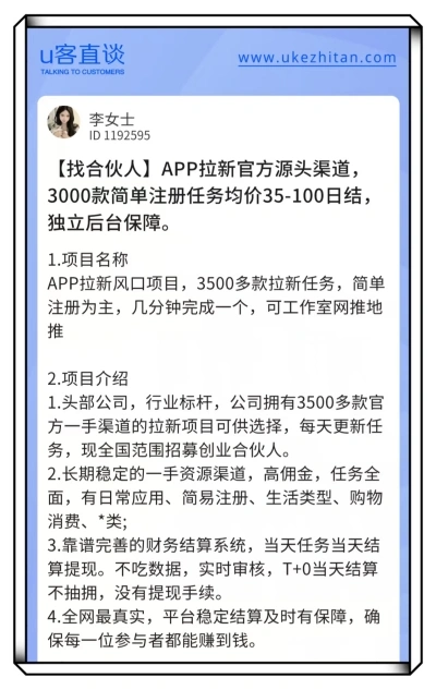 U客直谈app拉新项目