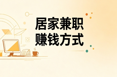 居家兼职赚钱方式