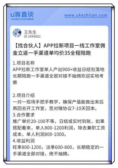 U客直谈app拉新项目