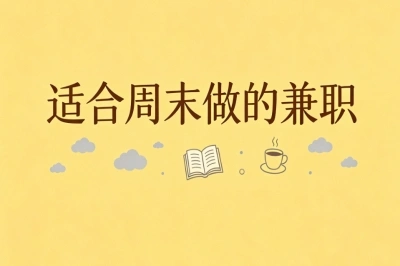 适合周末做的兼职