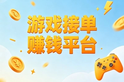 游戏接单赚钱平台