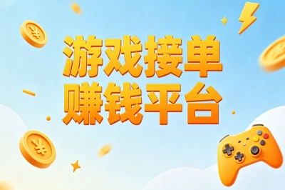 2026热门游戏接单赚钱平台!玩法简单易上手,在家轻松赚副业