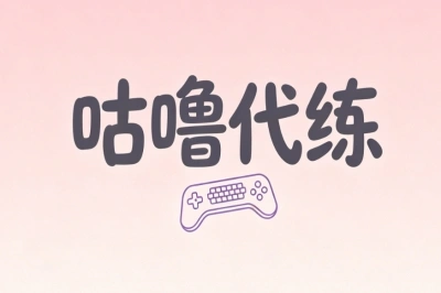 咕噜代练