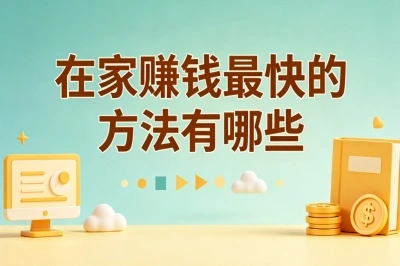 在家赚钱最快的方法有哪些?碎片化时间变现,每天2小时稳赚