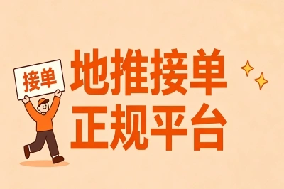 地推接单正规平台