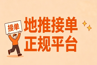 单价高任务多!地推接单正规平台只认准这几个,有人已经月入过万了