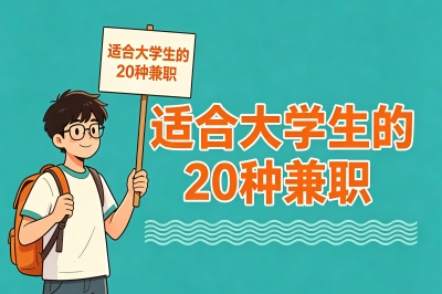 日入300+不是梦!适合大学生的20种兼职分享,零花钱自由真的太香了