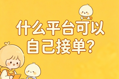 什么平台可以自己接单?