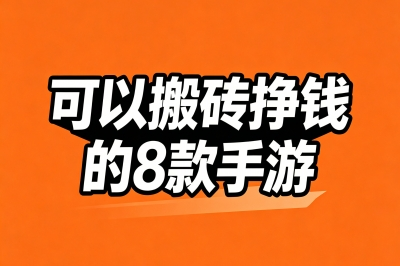 可以搬砖挣钱的手游有哪些?2026年这8款亲测能出金,月入3000+不是吹的