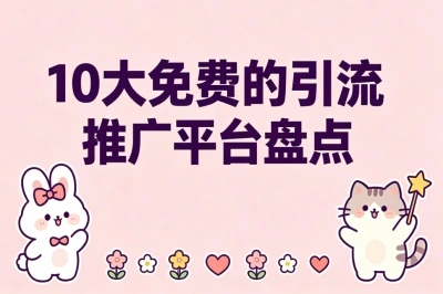 10大免费的引流推广平台盘点