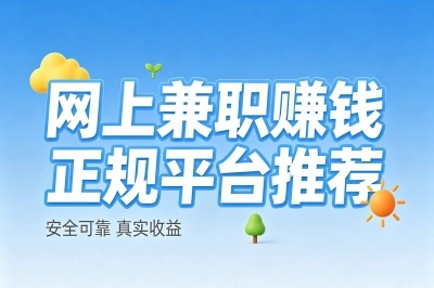 网上兼职赚钱正规平台推荐