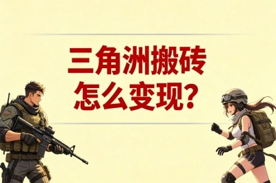 三角洲搬砖怎么变现?日入300+的3个主流赚钱方法,90%的人还不知道
