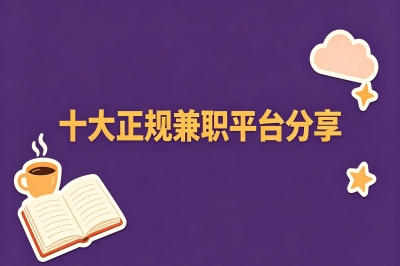 十大正规兼职平台分享