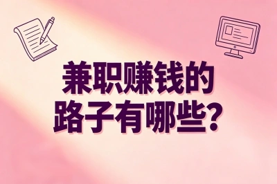 2026年兼职赚钱的路子有哪些?亲测8大靠谱方向,月多赚3000+不是梦
