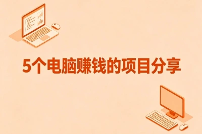 5个电脑赚钱的项目分享