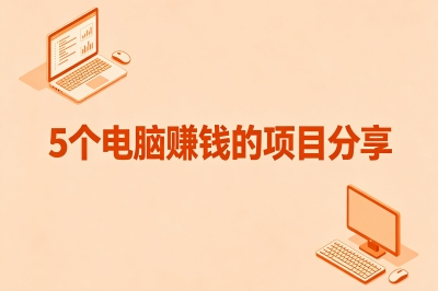 2026年电脑赚钱的项目有哪些?亲测5个零门槛路子,第3个我月入过万
