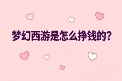 梦幻西游是怎么挣钱的?