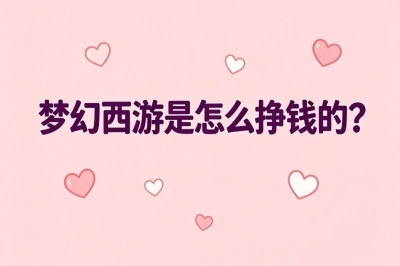 梦幻西游是怎么挣钱的?亲测5个路子月入过万,第3个90%的人不知道