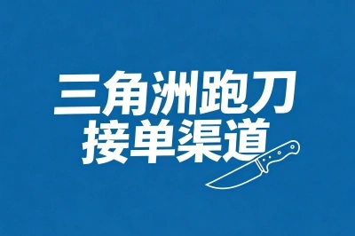 三角洲跑刀接单渠道