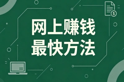 网上赚钱最快方法