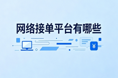 网络接单平台有哪些?最新渠道详细盘点,居家兼职接单好去处