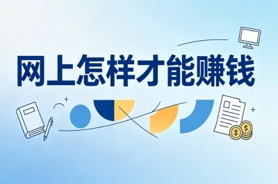 网上怎样才能赚钱?零成本赚钱方法大全,手把手教你快速变现